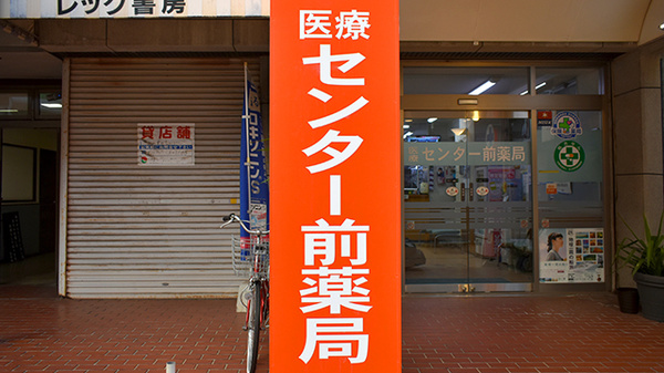 医療センター前薬局の看板