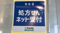 一心堂薬局のオンライン対応可能店舗