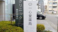 一心堂薬局の看板