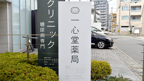 一心堂薬局の看板