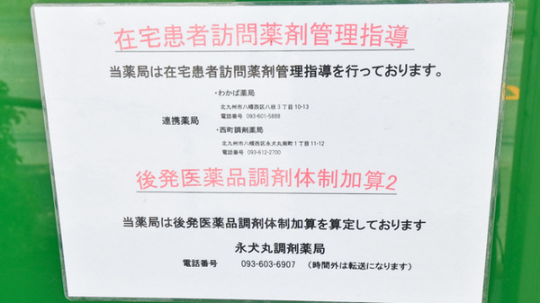 永犬丸調剤薬局の対応サービス一覧