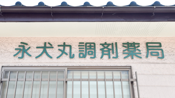 永犬丸調剤薬局の看板
