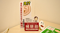 平成堂薬局榎津店の補聴器相談/取扱い