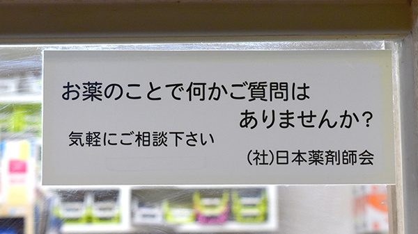 園山調剤薬局の相談対応