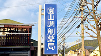 園山調剤薬局の看板