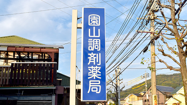 園山調剤薬局の看板