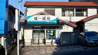横一薬局の外観