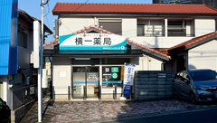 横一薬局の外観