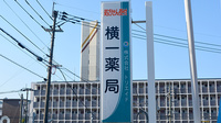 横一薬局の看板