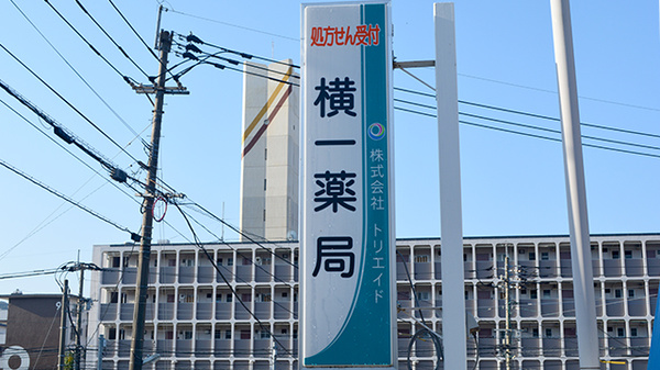 横一薬局の看板