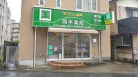 岡本薬局の外観
