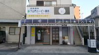 下山門ユーピー薬局の外観