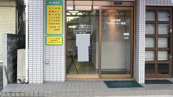 下山門ユーピー薬局の入口