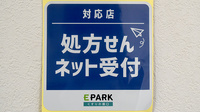 下山門ユーピー薬局のオンライン対応可能店舗