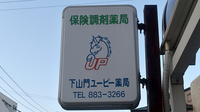 下山門ユーピー薬局の看板