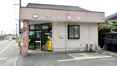 下庄薬局の外観