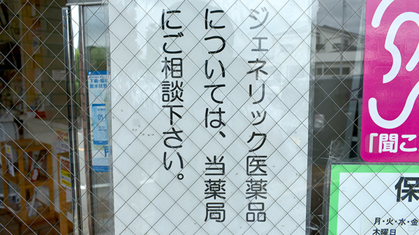 下庄薬局のジェネリック対応