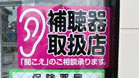 下庄薬局の補聴器相談/取扱い
