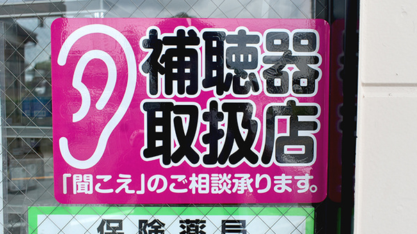 下庄薬局の補聴器相談/取扱い