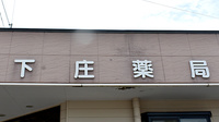 下庄薬局の看板