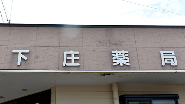 下庄薬局の看板