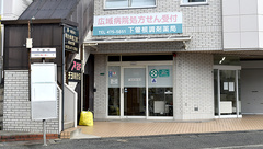 下曽根調剤薬局の外観