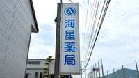 海星薬局　前原店の看板