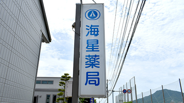 海星薬局　前原店の看板