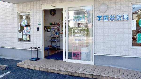 学園台薬局の入口