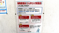 学園台薬局のジェネリック対応
