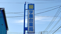 学園台薬局の看板