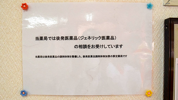 貫薬局のジェネリック対応