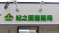 紀之国屋調剤薬局の看板