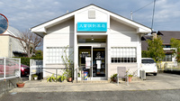 久富調剤薬局の外観