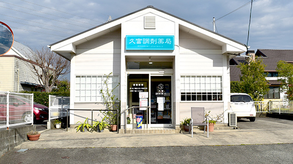 久富調剤薬局の外観