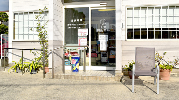 久富調剤薬局の入口