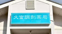 久富調剤薬局の看板