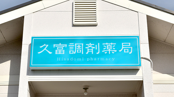 久富調剤薬局の看板