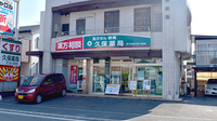 久保薬局の外観