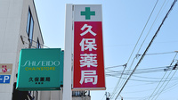 久保薬局の看板