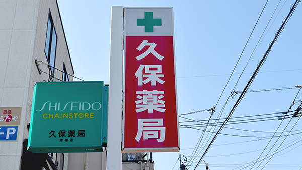 久保薬局の看板