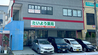 たいよう薬局の外観