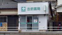古前薬局の外観