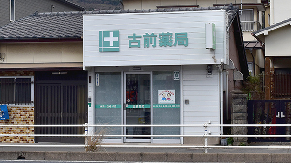 古前薬局の外観