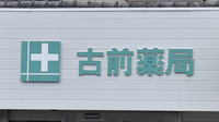 古前薬局の看板