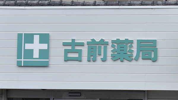 古前薬局の看板