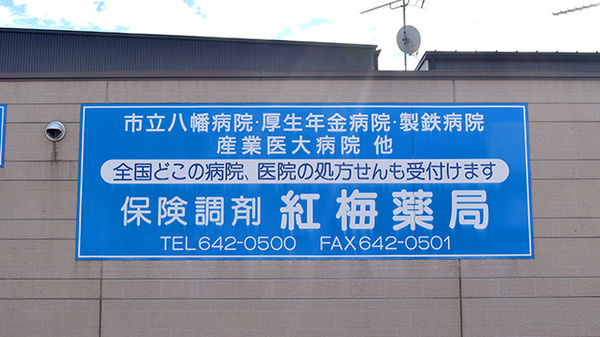 紅梅薬局の看板