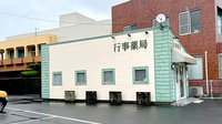 行事薬局の外観