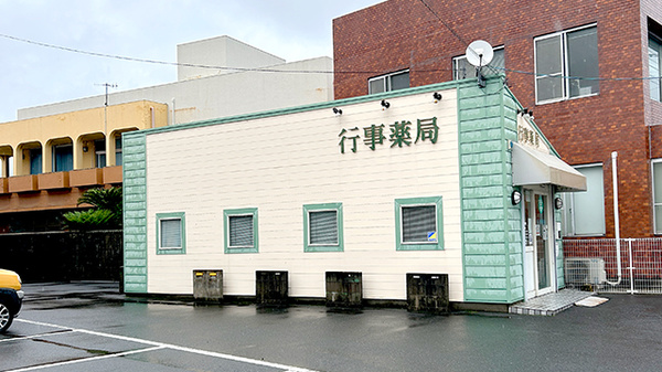 行事薬局の外観