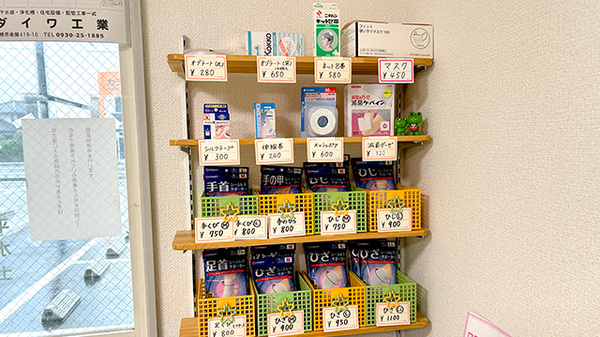 行事薬局の雑貨品